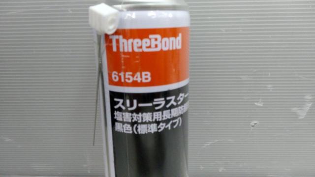 ThreeBond 6154B スリーラスター 塩害対策用長期防錆剤 黒色/標準タイプ-02