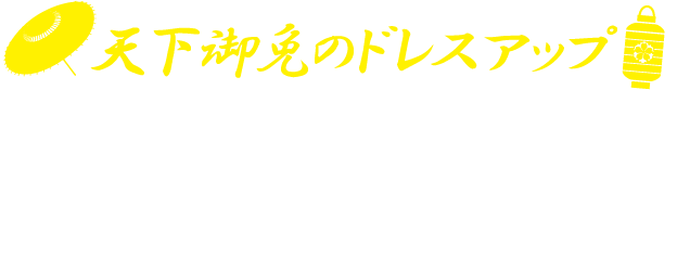 天下御免のドレスアップ！NINJA strap ニンジャストラップ