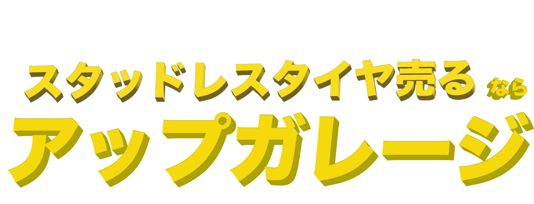 スタッドレスタイヤ売るならアップガレージ