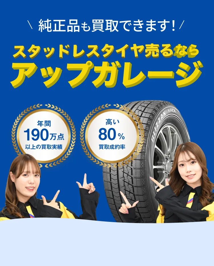 メインビジュアル: UPGARAGEでスタッドレスタイヤを高価買取