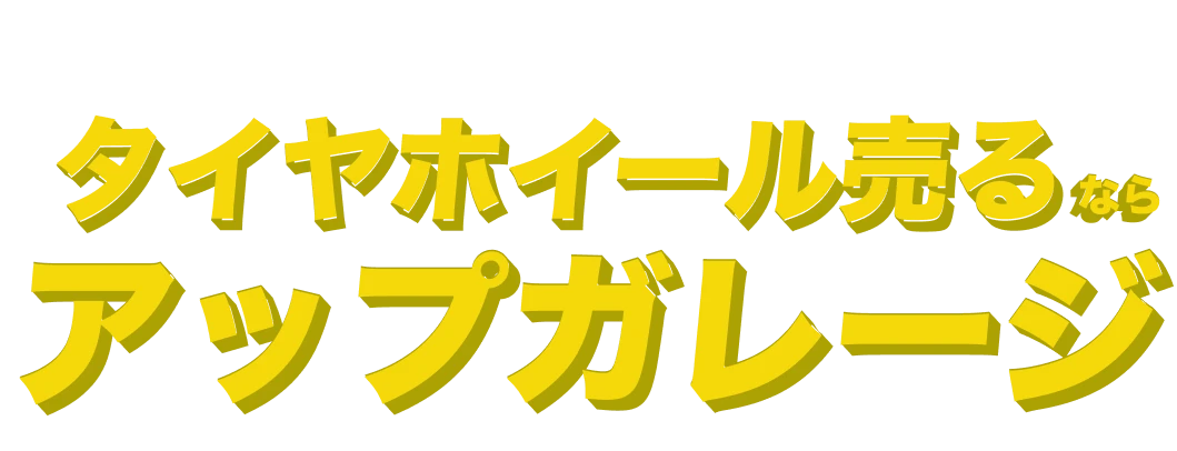 タイヤ売るならアップガレージ