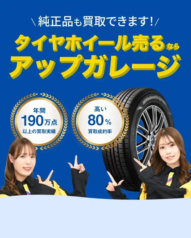 メインビジュアル: UPGARAGEでタイヤ・ホイールを高価買取