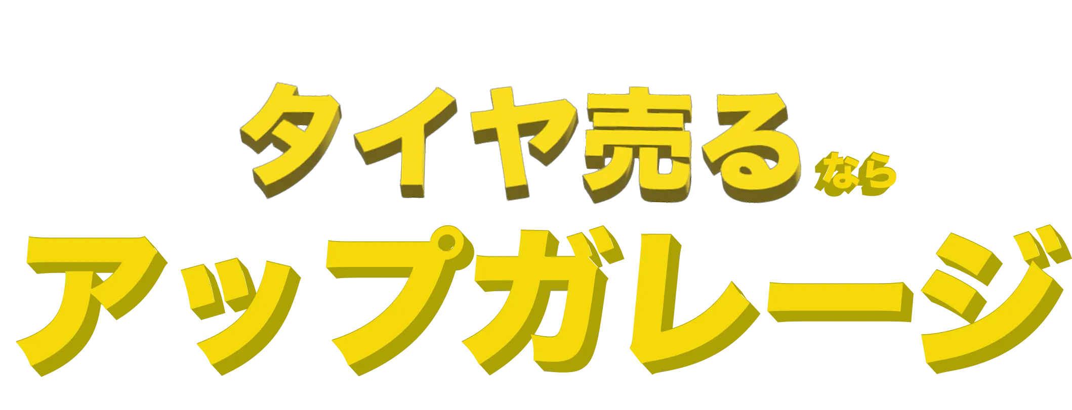 タイヤ売るならアップガレージ