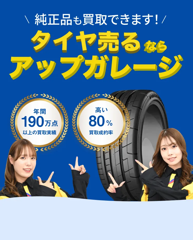 メインビジュアル: UPGARAGEでタイヤ・ホイールを高価買取