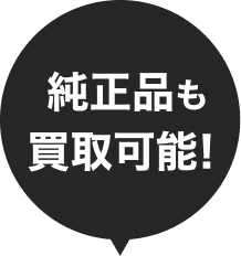 純正品も買取可能！