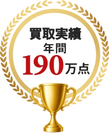 買取実績年間190万点