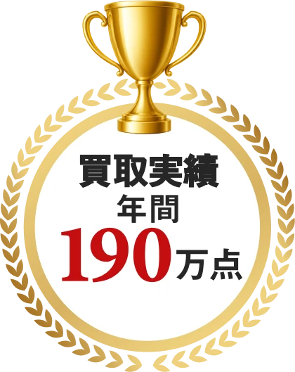 買取実績年間190万点