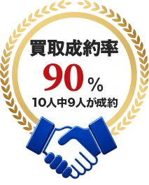 買取成約率90% 10人中9人が成約