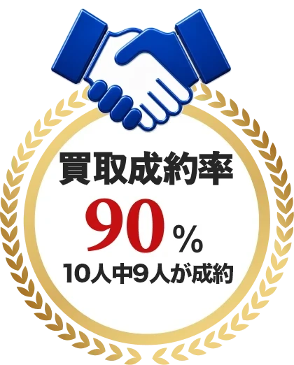 買取成約率90% 10人中9人が成約