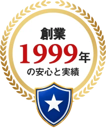 創業1999年の安心と実績