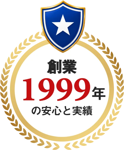 創業1999年の安心と実績