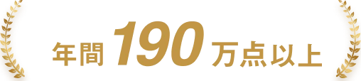 年間190万点以上の買取実績