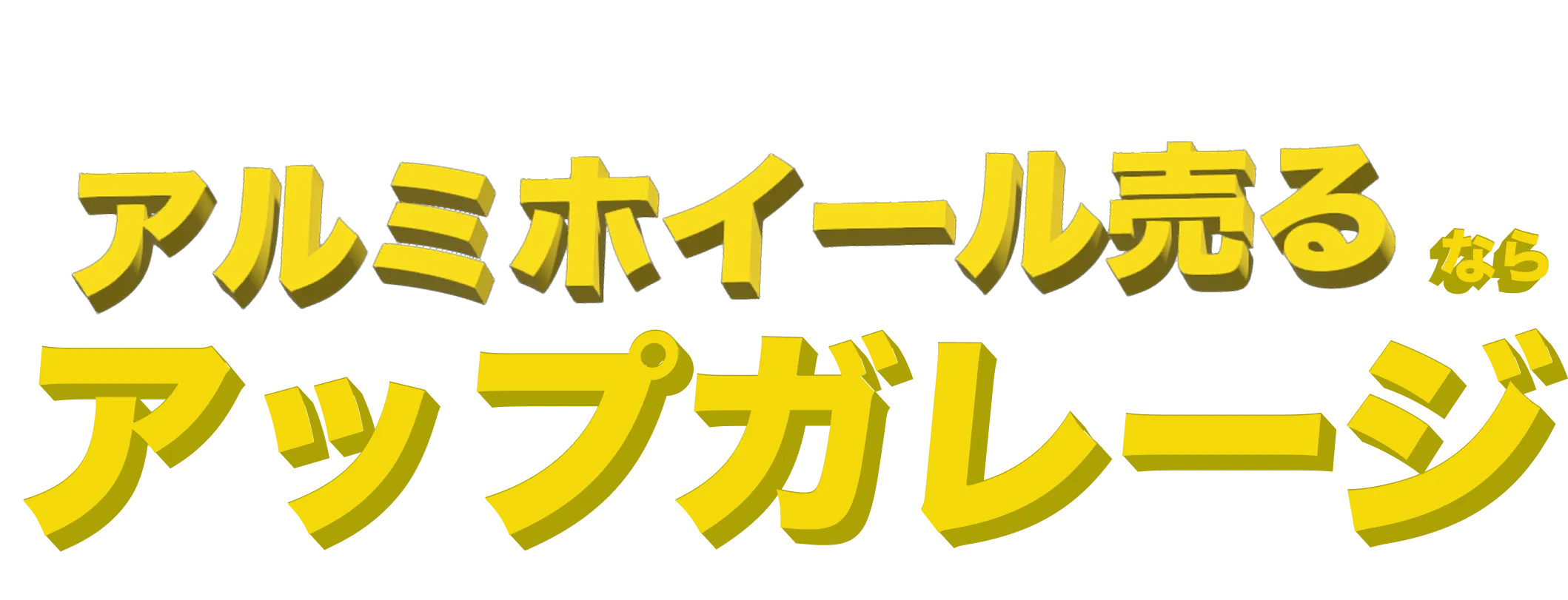 ホイール売るならアップガレージ