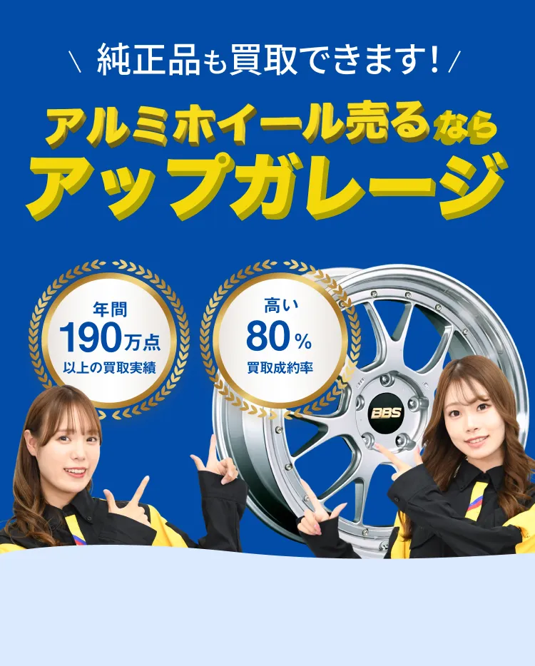 メインビジュアル: UPGARAGEでホイールを高価買取