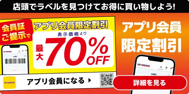 アプリ会員限定割引