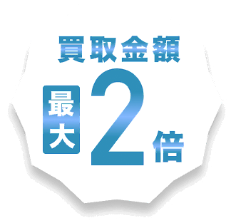 買取金額2倍