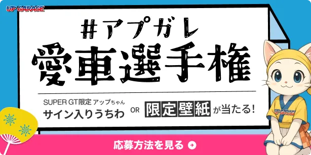 アップちゃんSNSイベント