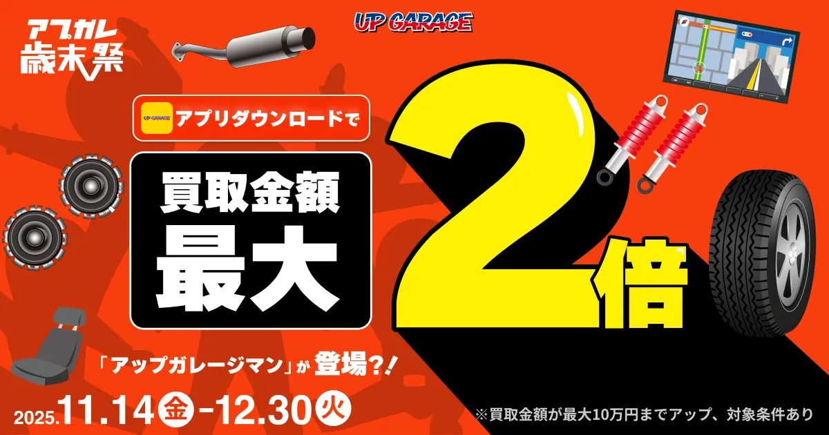 カー＆バイク用品・工具を最大2倍額で買取！アップガレージ 買取アップ