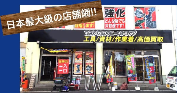 日本最大級の店舗網!!