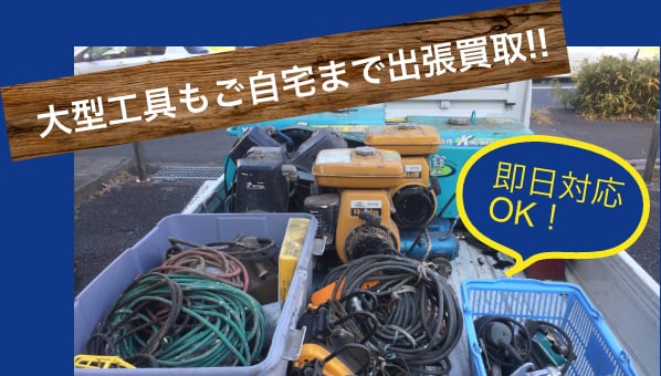 大型工具もご自宅まで出張買取!!即日対応OK！