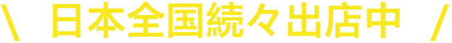 日本全国続々出店中