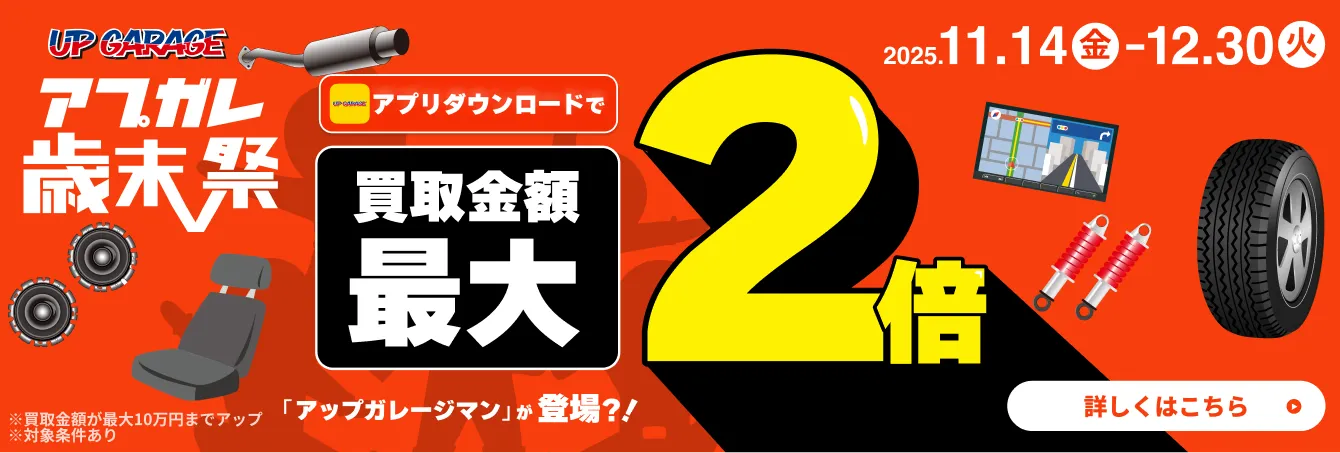 買取金額2倍 アプガレ歳末祭