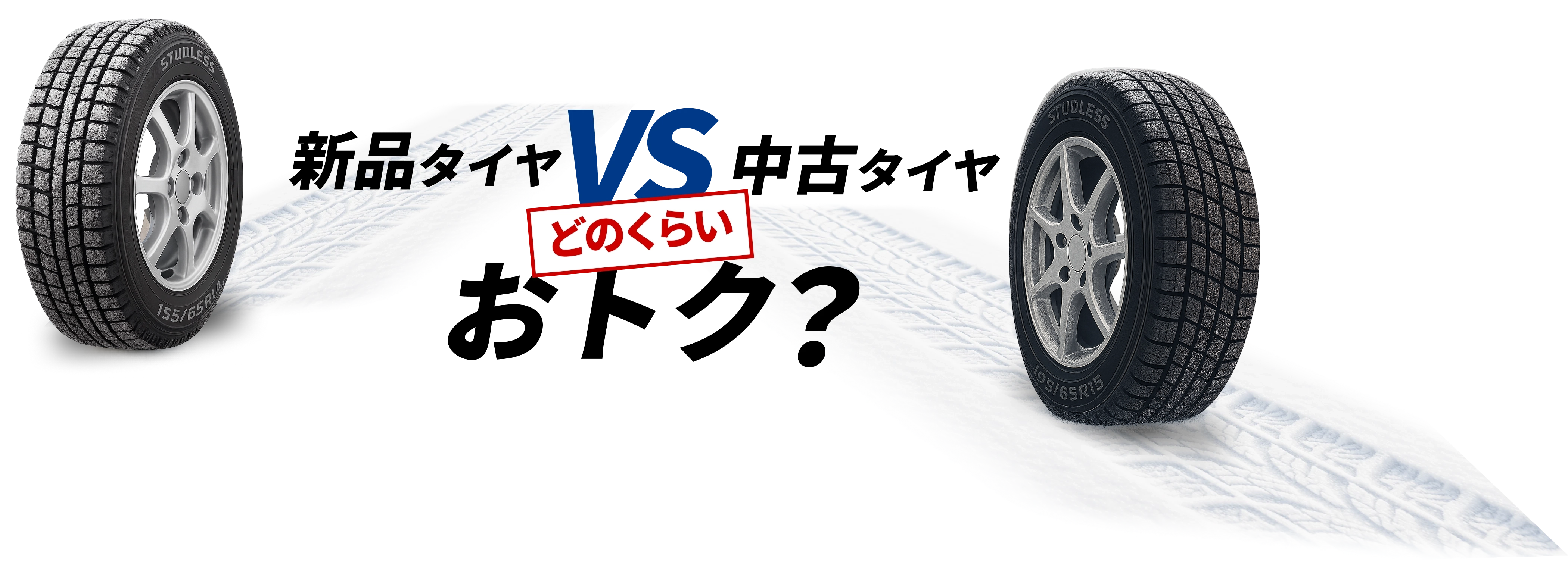 新品タイヤVS中古タイヤどのくらいおトク?