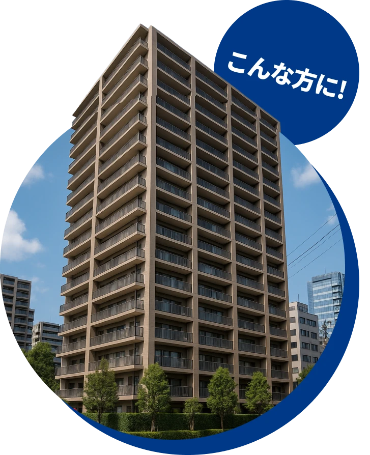 マンションや狭小住宅などに住まれている方イメージ