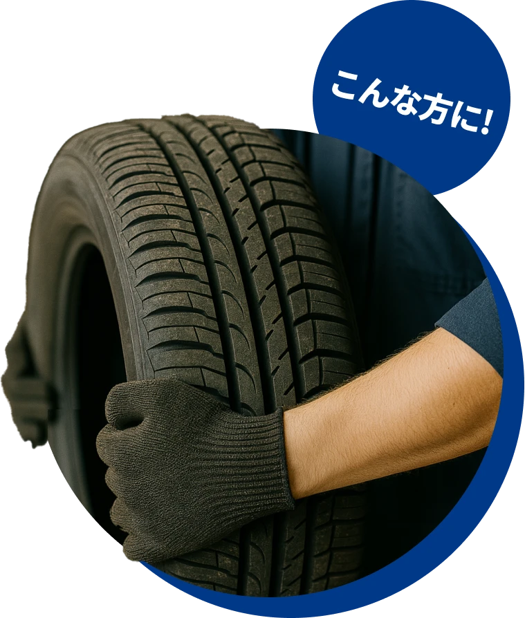 重いタイヤを運ぶのが心配な方汚れたタイヤを運びたくない方イメージ