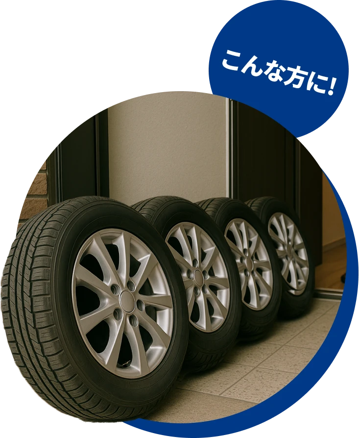 人目につかないところでの保管が難しい方イメージ