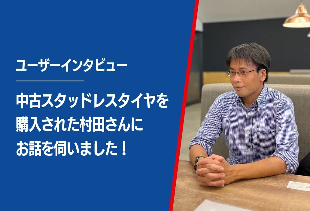 中古タイヤユーザーインタビュー村田さん写真
