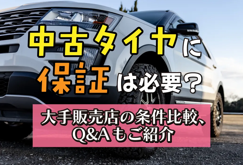 中古タイヤに保証は必要？大手販売店の条件比較、Q&Aもご紹介！