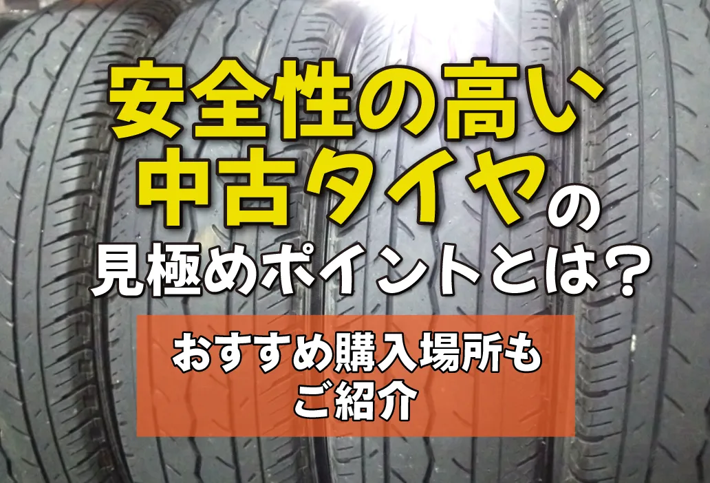 安全性の高い中古タイヤの見極めポイントとは？おすすめ購入場所もご紹介！