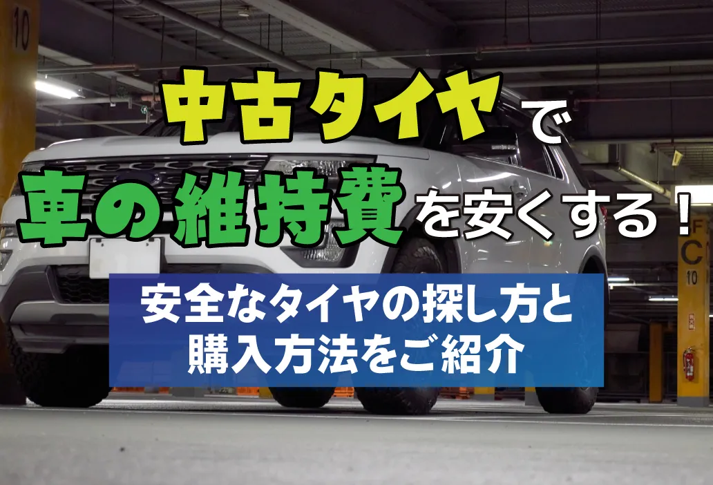 中古タイヤに保証は必要？大手販売店の条件比較、Q&Aも