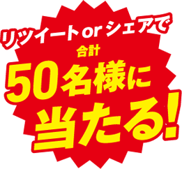 リツート＆シェアで合計50名様に当たる