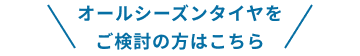 オールシーズンタイヤをご検討の方はこちら