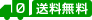送料無料