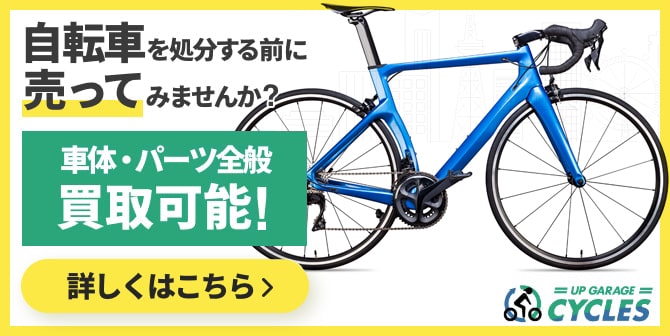 自転車買取アップガレージサイクルズ