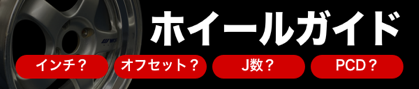 ホイールガイド