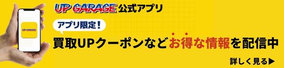 UPGARAGEアプリ登場