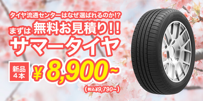 まずは無料お見積り。タイヤ流通センターのサマータイヤ新品4本￥8,900〜(税込￥9,790〜)