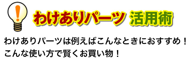 わけありパーツは例えばこんなときにおすすめ!こんな使い方で賢くお買い物!