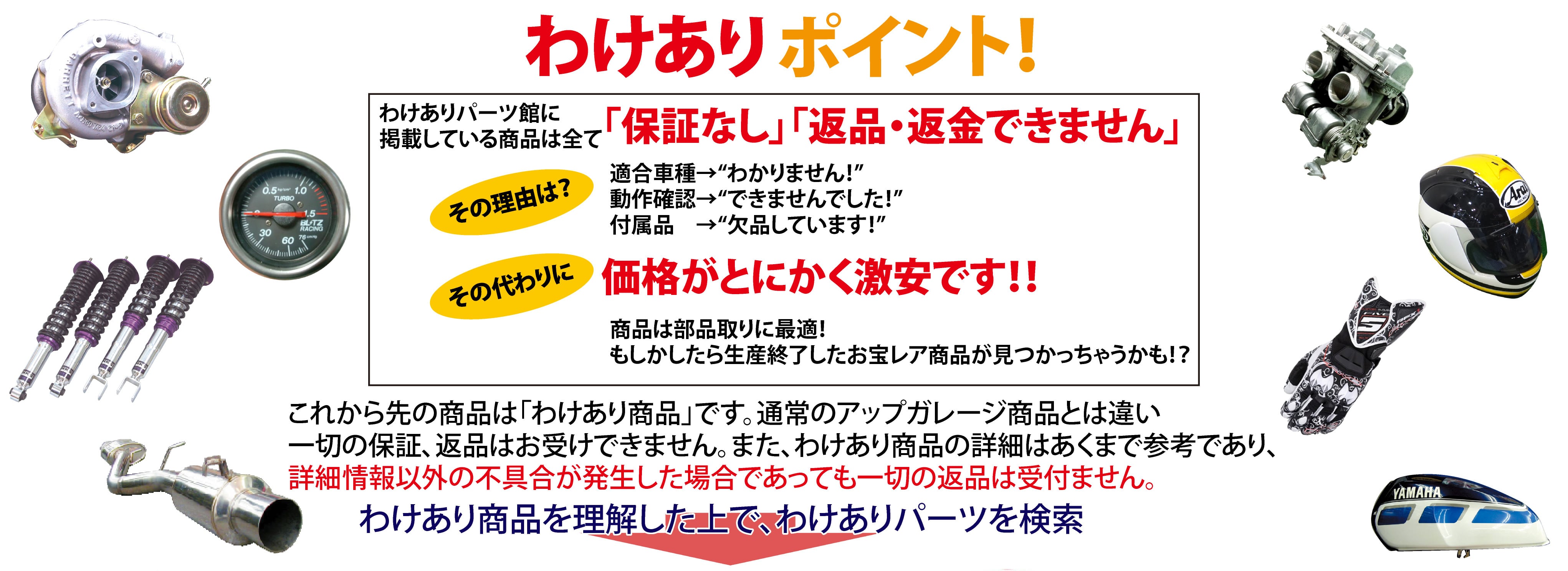 わけありパーツ館掲載している商品は全て「保証なし」「返品・返金できません」 その代わりにとにかく「激安」です!!わけありを理解した上で、わけありパーツを検索