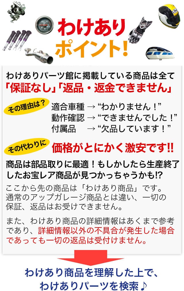 わけありパーツ館掲載している商品は全て「保証なし」「返品・返金できません」 その代わりにとにかく「激安」です!!わけありを理解した上で、わけありパーツを検索