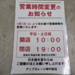 神戸西店、営業時間変更のお知らせ