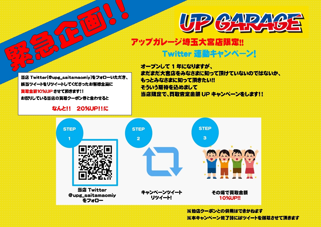 当店限定でツイッターキャンペーン始めました アップガレージ埼玉大宮店 公式shopブログ