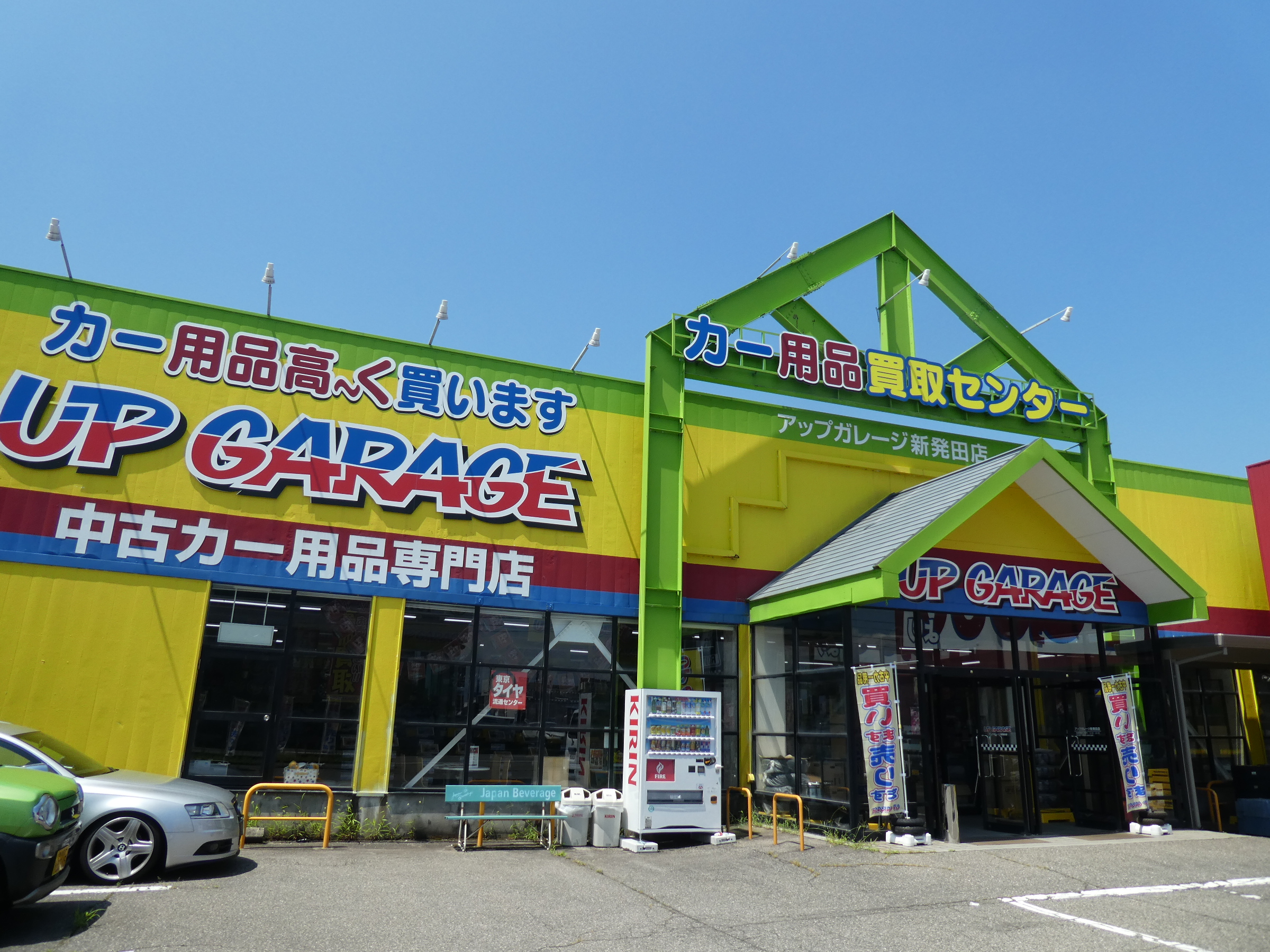 Blog始めてみます アップガレージ新潟新発田店 公式shopブログ Blog始めてみます アップガレージ新潟新発田店 公式shopブログ