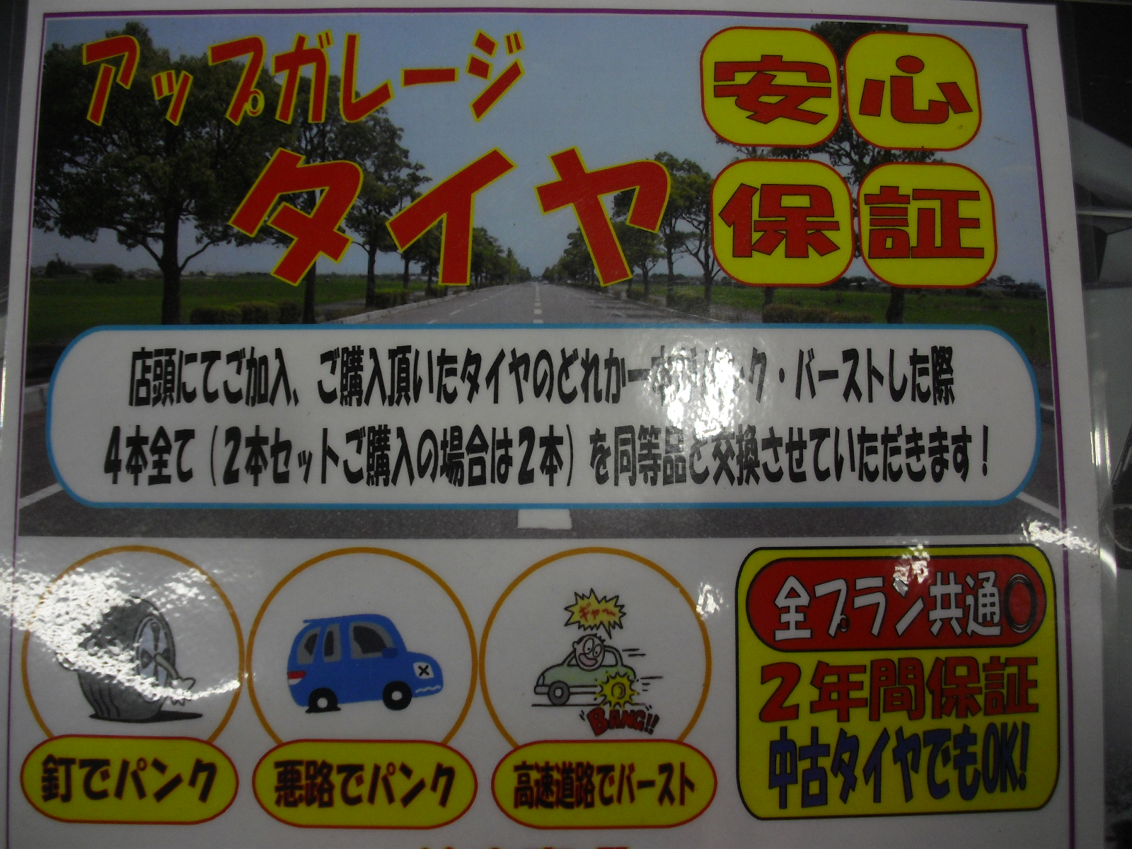 スタッフ一押し タイヤ安心保証 アップガレージ岡崎宇頭店 公式shopブログ スタッフ一押し タイヤ安心保証 アップガレージ岡崎宇頭店 公式shopブログ