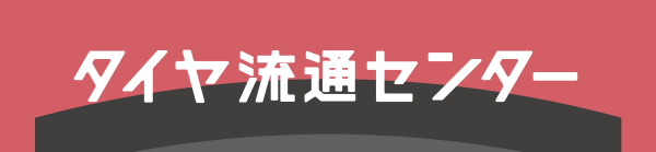 東京タイヤ