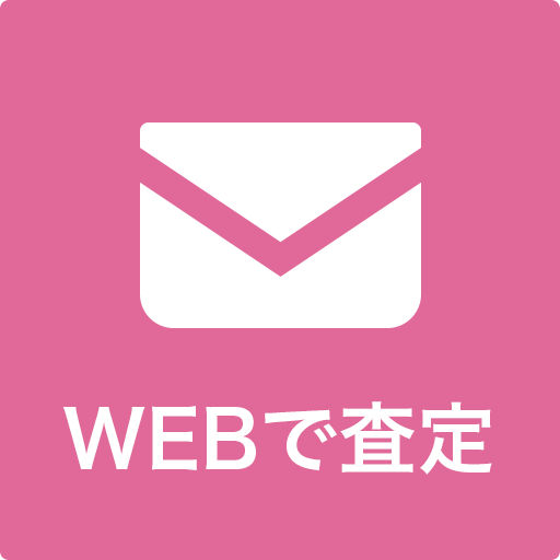 WEBで査定